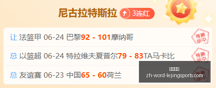 免费赛事推,荐火热进行,比分及胜负,乐竞体育官网,乐竞体育App,乐竞体育直播,乐竞体育在线,乐竞体育平台
