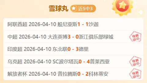 日职联全胜势头6胜冲7连胜，专家精研质合推荐