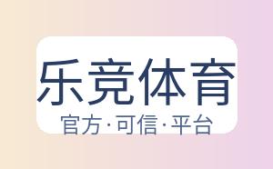 乐竞体育 配图
